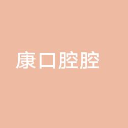 嘉兴雅康口腔