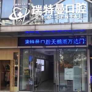 瑞特曼口腔(天鹅湖店)