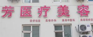 幸芳医疗美容