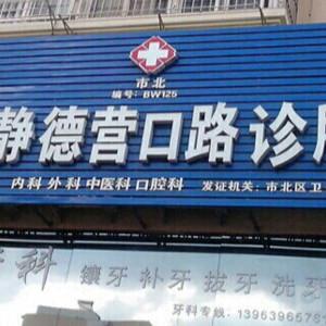 市北康静德营口路诊所