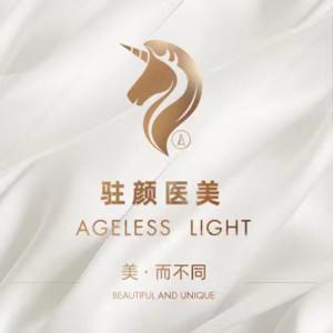 青岛驻颜科技有限公司市南医疗美容诊所  