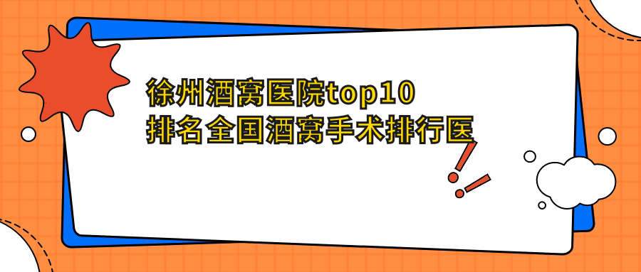 徐州酒窝医院top10排名国内酒窝手术排行医院揭晓!