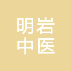 长春经开刘明岩中治疗疗科