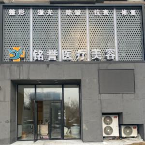 长春绿园铭誉医疗美容