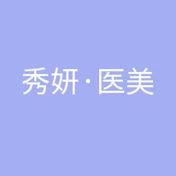 哈尔滨秀妍·医美