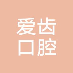 杭州爱齿口腔医疗管理萧山衙前口腔
