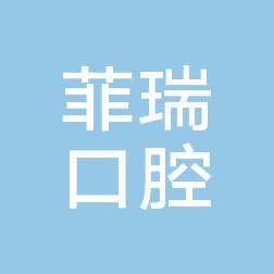 杭州菲瑞口腔 