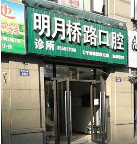 杭州明月桥路口腔（彭埠店）