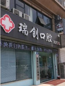 杭州瑞创口腔医疗管理有限公司萧山兴园路口腔门诊部
