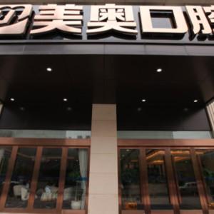 美奥口腔(西湖区分院)