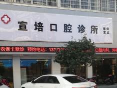 宁波宣培口腔
