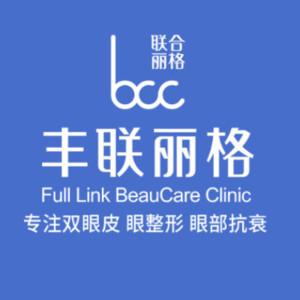 丰联丽格医疗美容（眼修复中心）