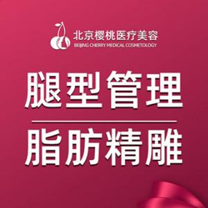 北京樱桃医疗美容.腿型管理