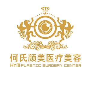 沈阳沈河何氏颜美医疗美容门诊部