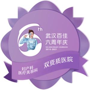 武汉百佳医疗美容 • 私密整形
