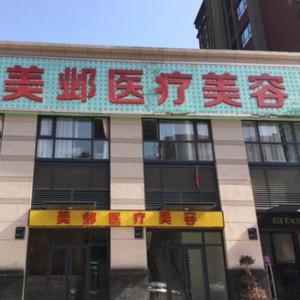 武汉美邺医疗美容