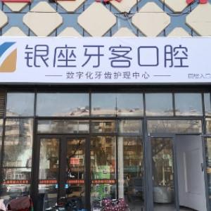 银座牙客口腔 