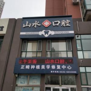 山水口腔