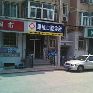 康缘口腔诊所