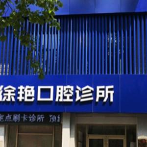 潍坊徐艳口腔