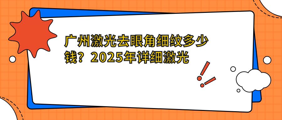 广州激光去眼角细纹多少钱？2025年详细激光去眼角细纹价目表