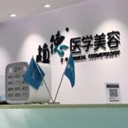 广州植德医疗美容