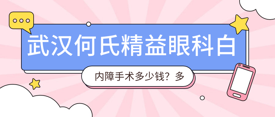武汉何氏精益眼科白内障手术多少钱？多焦晶体1.5W+ 超声乳化1.2W+ 高端晶体置换2W+