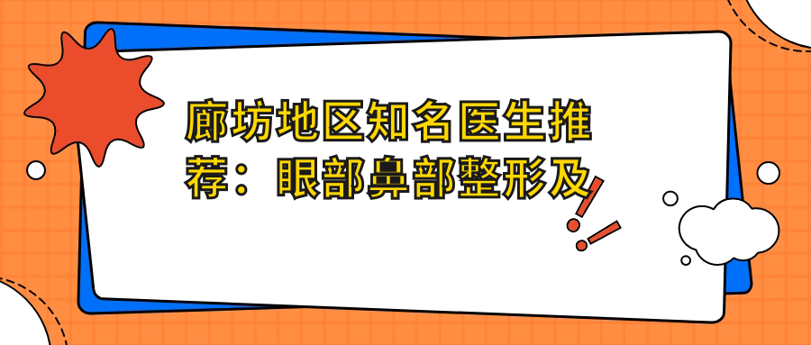 廊坊地区有名医生推荐：眼部鼻部整形及除皱填充医生榜单