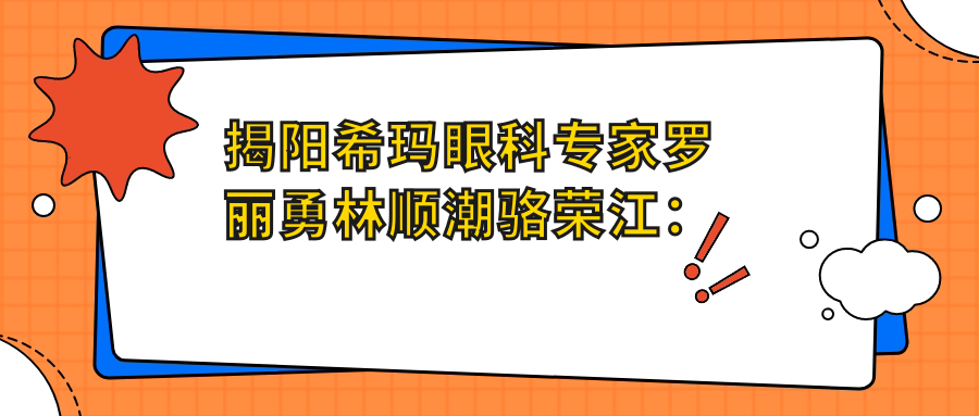 揭阳希玛眼科医生罗丽勇林顺潮骆荣江：激光近视矫正与白内障手术信赖之选？