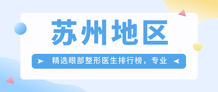 苏州地区精选眼部整形医生排行榜，大眼术医生名单参考