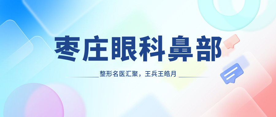 枣庄眼科鼻部整形名医汇聚，王兵王皓月徐环宇等医生擅长青光眼双眼皮