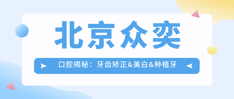北京众奕口腔揭秘：牙齿矫正&美白&种植牙全项目价格清单大公开