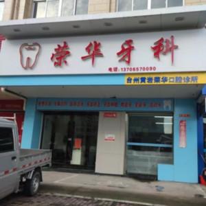 台州荣华牙科