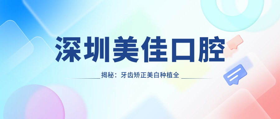 深圳美佳口腔揭秘：牙齿矫正美白种植全攻略，价格透明一览！