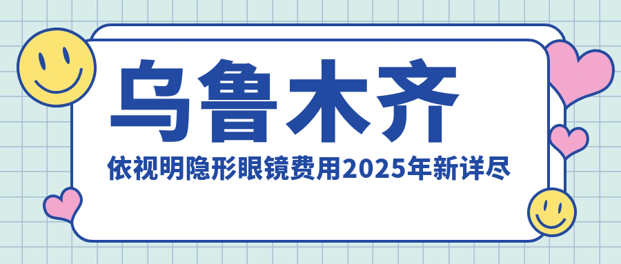 乌鲁木齐依视明隐形眼镜费用2025年新详尽更新-美尼康眼科医院/依视明隐形眼镜价格表(收费)