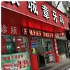 张城章牙科