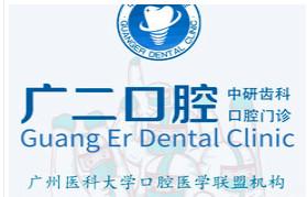 广州广二口腔