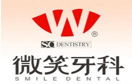 微笑牙科(广州店)