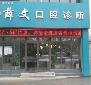 西安薛文口腔