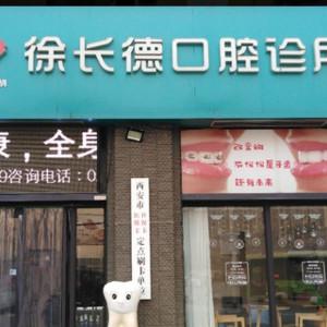 徐长德口腔