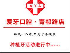 爱牙口腔(青祁路店)