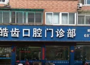 惠山皓齿口腔
