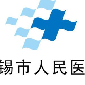 无锡市人民医院口腔科
