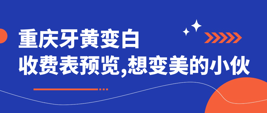 重庆牙黄变白收费表预览,想变好看的小伙伴能参照