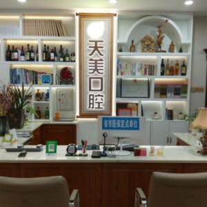天美口腔(郑开大道店)