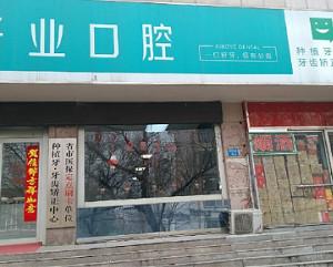 郑州兴业口腔门诊部