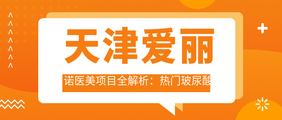 天津爱丽诺医美项目全解析：热门玻尿酸价格一览