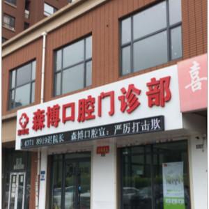 宽城森博口腔门诊部