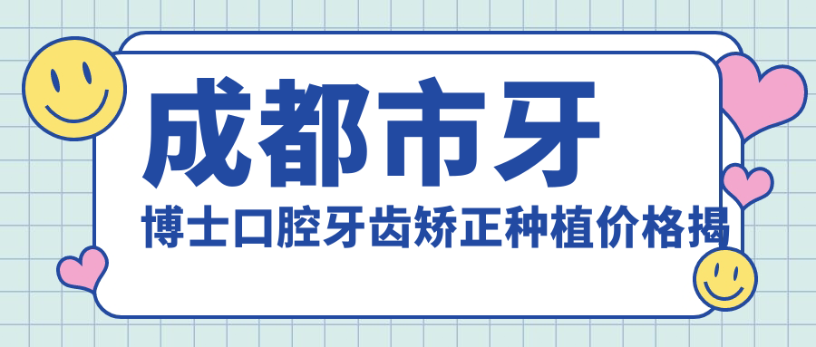 成都市牙博士口腔牙齿矫正种植价格揭秘：隐形矫正2W+ 种植牙8K-1.5W