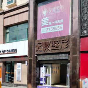 妃漾整形医疗美容